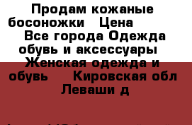 Продам кожаные босоножки › Цена ­ 12 000 - Все города Одежда, обувь и аксессуары » Женская одежда и обувь   . Кировская обл.,Леваши д.